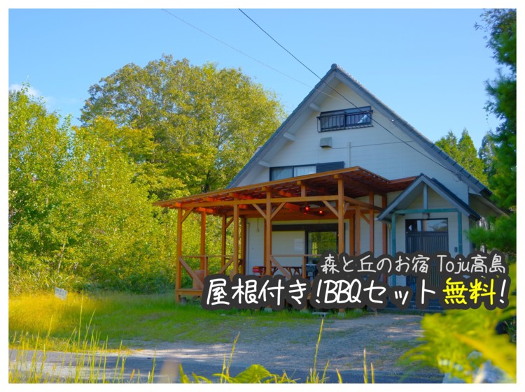 滋賀 高島 森と丘のお宿Toju高島の宿泊情報