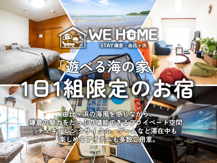 神奈川 鎌倉 WE HOME STAY 鎌倉・由比ガ浜の宿泊情報